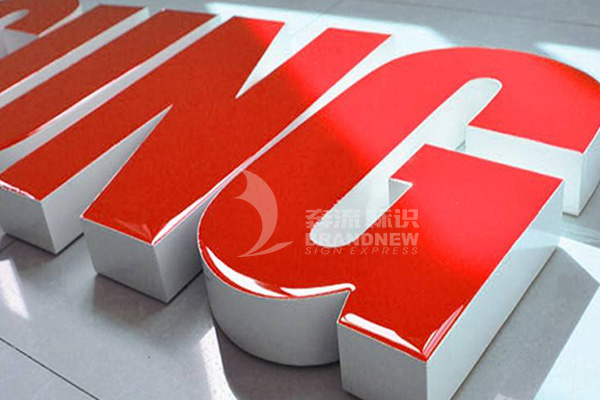 LED環氧樹脂發光字 LED環氧樹脂發光字