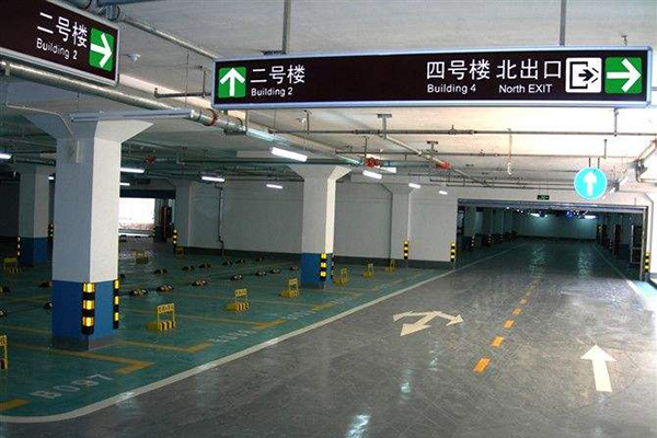 地下車庫引導標識 地下車庫引導標識