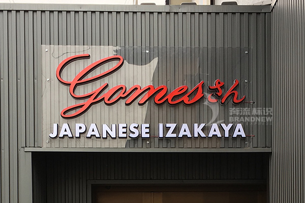 迷你發(fā)光字 迷你發(fā)光字